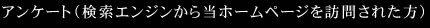 アンケート（検索エンジンから当ホームページを訪問された方）