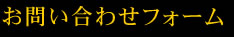 お問い合わせフォーム