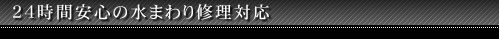 24時間安心の水まわり修理対応