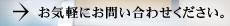 お気軽にお問い合わせください。