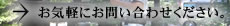 お気軽にお問い合わせください。