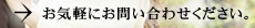 お気軽にお問い合わせください。