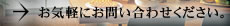 お気軽にお問い合わせください。