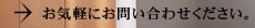 お気軽にお問い合わせください。