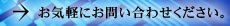 お気軽にお問い合わせください。