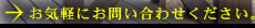 お気軽にお問い合わせください。