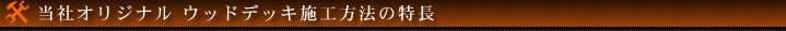 当社オリジナル ウッドデッキ施工方法の特長