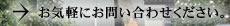 お気軽にお問い合わせください。