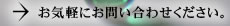 お気軽にお問い合わせください。