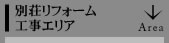 別荘工事エリア