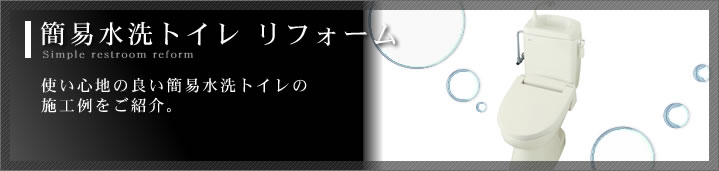 簡易水洗トイレ　リフォーム　使い心地の良い簡易水洗トイレの施工例をご紹介。