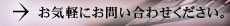 お気軽にお問い合わせください。