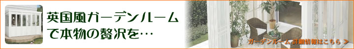 英国風ガーデンルームで本物の贅沢を…