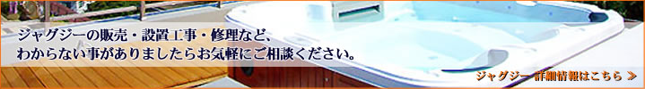 ジャグジーの販売・設置工事・修理など、わからない事がありましたらお気軽にご相談ください。