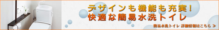 デザインも機能も充実！快適な簡易水洗トイレ