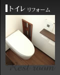 トイレ工事