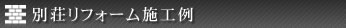 別荘工事施工例