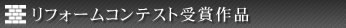 改築コンテスト受賞作品