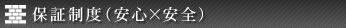 保証制度（安心×安全）