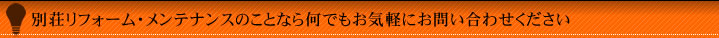 別荘改築・メンテナンスのことなら何でもお気軽にお問い合わせください