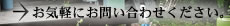 お気軽にお問い合わせください。