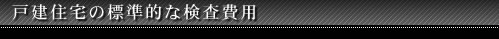 戸建住宅の標準的な検査費用