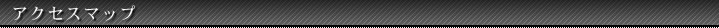 アクセスマップ